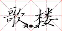 黃華生歌樓楷書怎么寫