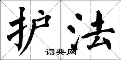 翁闓運護法楷書怎么寫