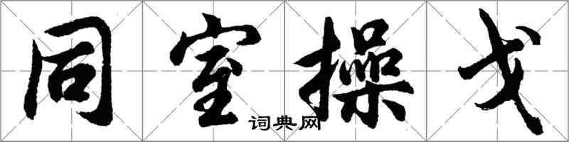 胡問遂同室操戈行書怎么寫