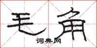 駱恆光毛角隸書怎么寫