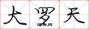 龐中華大羅天行書怎么寫