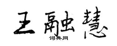 曾慶福王融慧行書個性簽名怎么寫