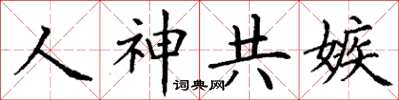 丁謙人神共嫉楷書怎么寫