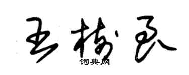 朱錫榮王樹良草書個性簽名怎么寫