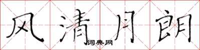 黃華生風清月朗楷書怎么寫