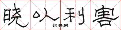 駱恆光曉以利害隸書怎么寫