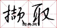 雋語的意思_雋語的解釋_國語詞典