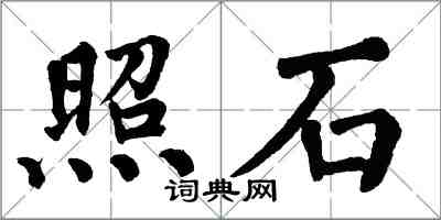 翁闓運照石楷書怎么寫