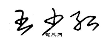 朱錫榮王少紅草書個性簽名怎么寫