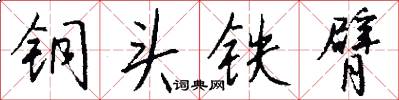 銅頭鐵臂怎么寫好看
