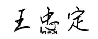 王正良王忠定行書個性簽名怎么寫