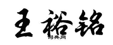 胡問遂王裕銘行書個性簽名怎么寫