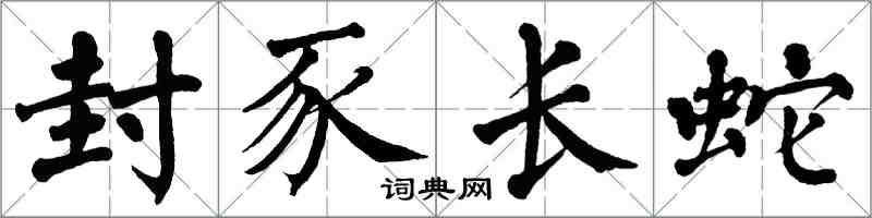 翁闓運封豕長蛇楷書怎么寫