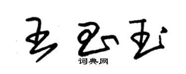 朱錫榮王昌玉草書個性簽名怎么寫