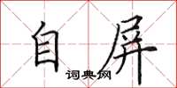 田英章自屏楷書怎么寫