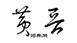 曾慶福黃晉草書個性簽名怎么寫