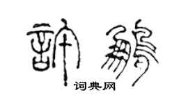 陳聲遠許鵬篆書個性簽名怎么寫