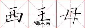 黃華生西王母楷書怎么寫