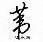 駱恆光寫的硬筆行書葦