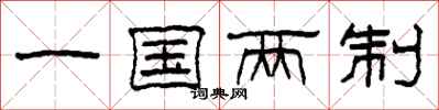 柯春海一國兩制隸書怎么寫