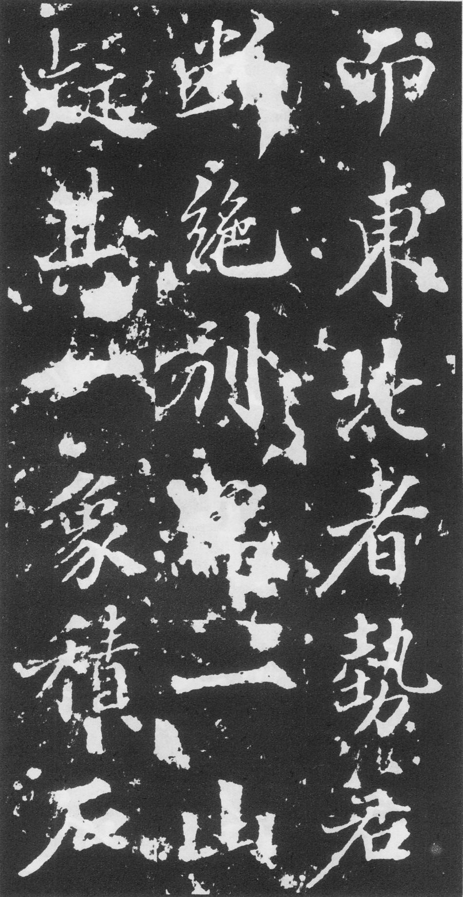 王知敬·李靖碑