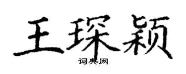 丁謙王琛穎楷書個性簽名怎么寫