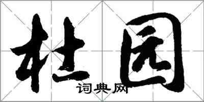 胡問遂杜園行書怎么寫