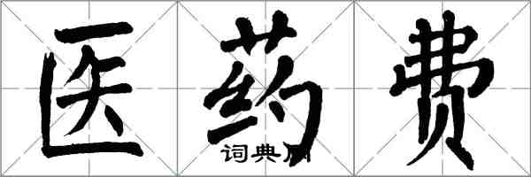翁闓運醫藥費楷書怎么寫