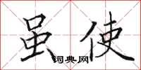 田英章雖使楷書怎么寫