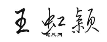 駱恆光王虹穎行書個性簽名怎么寫