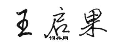 駱恆光王啟果行書個性簽名怎么寫