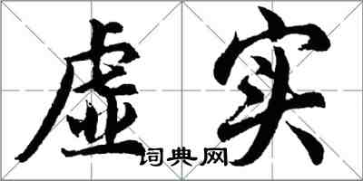 胡問遂虛實行書怎么寫