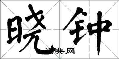 翁闓運曉鍾楷書怎么寫