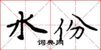 周炳元水份楷書怎么寫