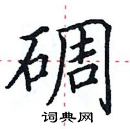 田英章寫的硬筆楷書碉