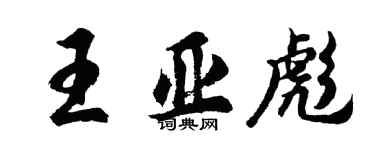 胡問遂王亞彪行書個性簽名怎么寫