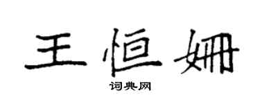 袁強王恆姍楷書個性簽名怎么寫