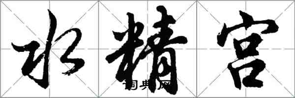 胡問遂水精宮行書怎么寫