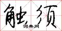 錢沛雲觸鬚行書怎么寫