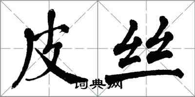 翁闓運皮絲楷書怎么寫