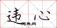 田英章違心楷書怎么寫