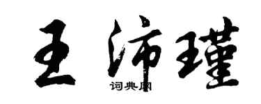 胡問遂王沛瑾行書個性簽名怎么寫