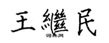 何伯昌王繼民楷書個性簽名怎么寫