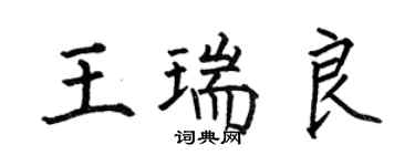 何伯昌王瑞良楷書個性簽名怎么寫