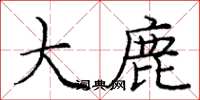 龐中華大鹿楷書怎么寫