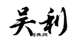 胡問遂吳利行書個性簽名怎么寫