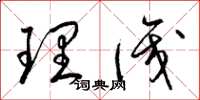 梁錦英理識草書怎么寫