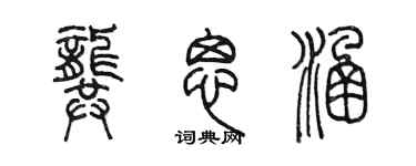 陳墨龔思涵篆書個性簽名怎么寫