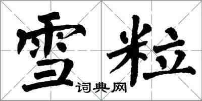 翁闓運雪粒楷書怎么寫