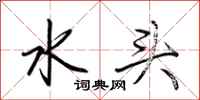 荊霄鵬水頭行書怎么寫